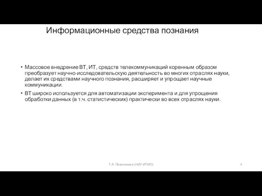 Информационные средства познания Массовое внедрение ВТ, ИТ, средств телекоммуникаций коренным образом преобразует