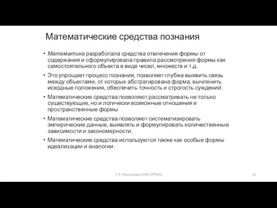 Математические средства познания Математика разработала средства отвлечения формы от содержания и сформулировала