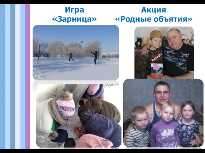 Игра «Зарница» Акция «Родные объятия»