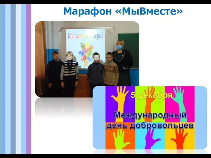 Марафон «МыВместе»