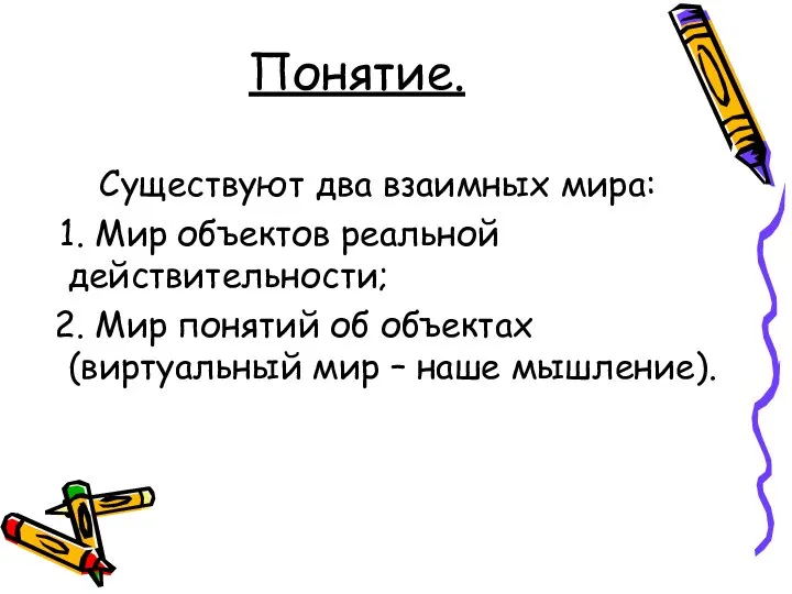 Понятие. Существуют два взаимных мира: Мир объектов реальной действительности; Мир понятий об