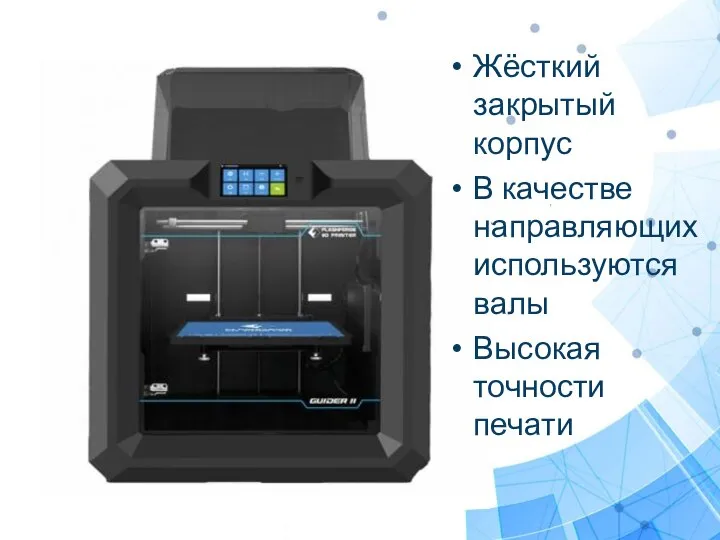 Жёсткий закрытый корпус В качестве направляющих используются валы Высокая точности печати