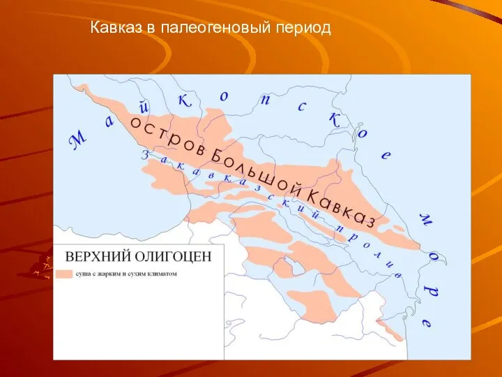 Кавказ в палеогеновый период