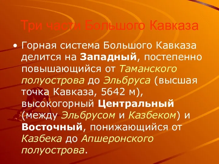 Три части Большого Кавказа Горная система Большого Кавказа делится на Западный, постепенно