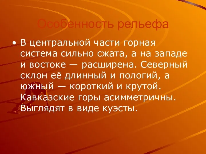 Особенность рельефа В центральной части горная система сильно сжата, а на западе