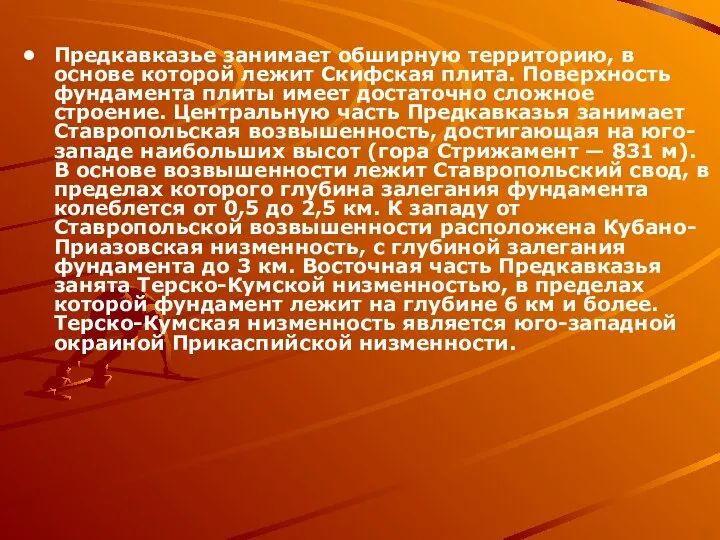 Предкавказье занимает обширную территорию, в основе которой лежит Скифская плита. Поверхность фундамента