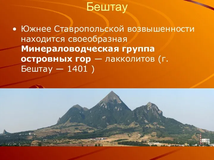 Бештау Южнее Ставропольской возвышенности находится своеобразная Минераловодческая группа островных гор — лакколитов