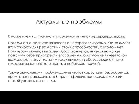 Актуальные проблемы В наше время актуальной проблемой является несправедливость. Повседневно люди сталкиваются