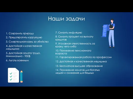 Наши задачи 1. Сохранить природу 2. Предотвратить коррупцию 3. Смертельная казнь за