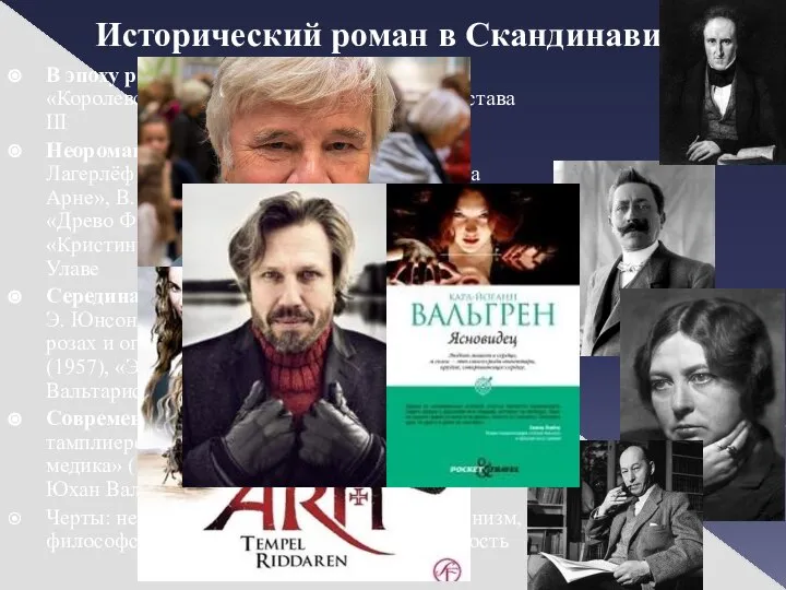 Исторический роман в Скандинавии В эпоху романтизма: Карл Альмквист «Королевская тиара» (1834)