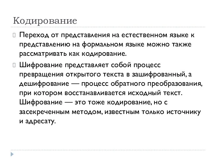 Кодирование Переход от представления на естественном языке к представлению на формальном языке