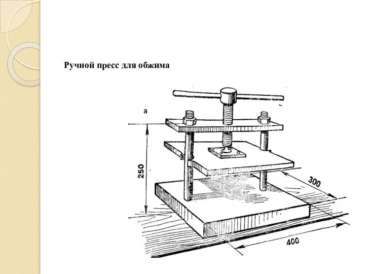 Ручной пресс для обжима