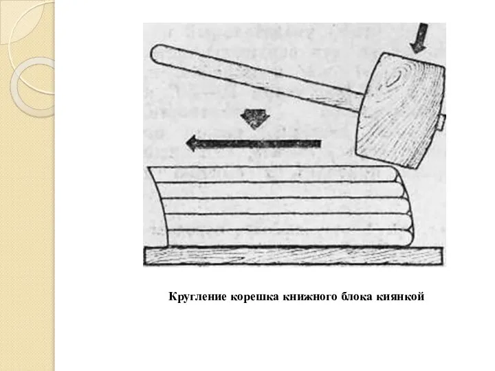 Кругление корешка книжного блока киянкой