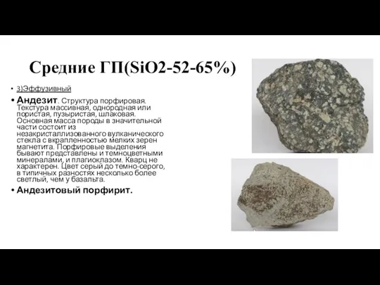 Средние ГП(SiO2-52-65%) 3)Эффузивный Андезит. Структура порфировая. Текстура массивная, однородная или пористая, пузыристая,