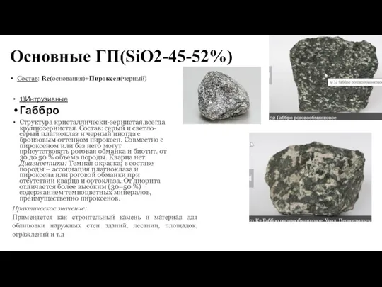 Основные ГП(SiO2-45-52%) Состав: Re(основания)+Пироксен(черный) 1)Интрузивные Габбро Структура кристаллически-зернистая,всегда крупнозернистая. Состав: серый и