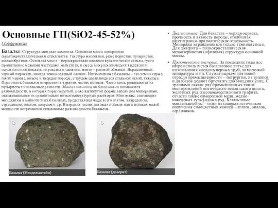 Основные ГП(SiO2-45-52%) 3)Эффузивные Базальт. Структура миндале-каменная. Основная масса однородная скрытокристаллическая и стекловатая.