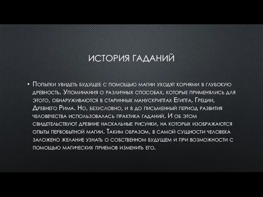 ИСТОРИЯ ГАДАНИЙ Попытки увидеть будущее с помощью магии уходят корнями в глубокую