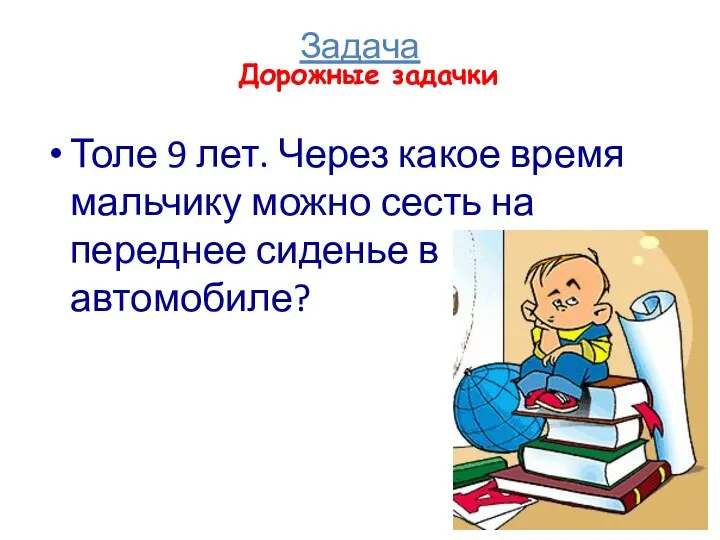 Задача Толе 9 лет. Через какое время мальчику можно сесть на переднее