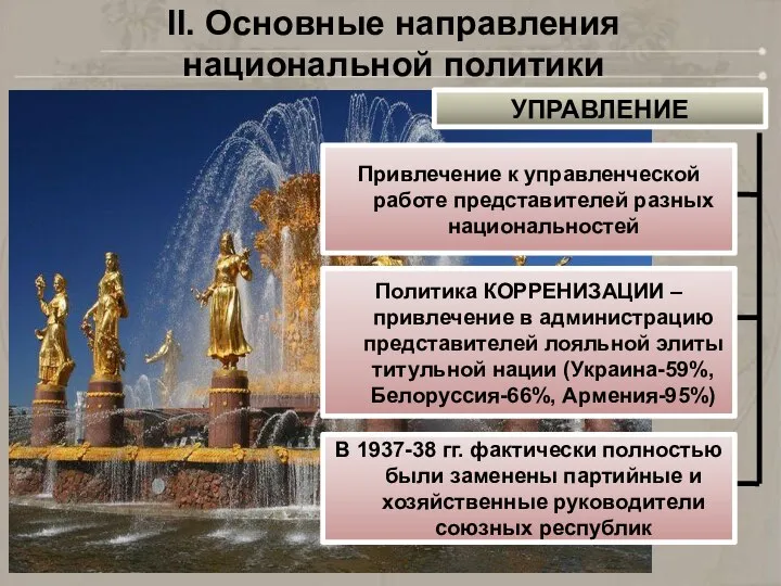 II. Основные направления национальной политики УПРАВЛЕНИЕ Привлечение к управленческой работе представителей разных