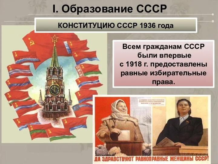 I. Образование СССР Всем гражданам СССР были впервые с 1918 г. предоставлены