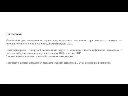 Диагностика. Материалом для исследования служат кал, отделяемое носоглотки, при летальньгх исходах —