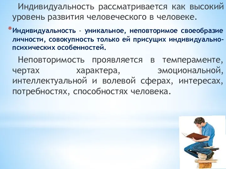 Индивидуальность рассматривается как высокий уровень развития человеческого в человеке. Индивидуальность - уникальное,