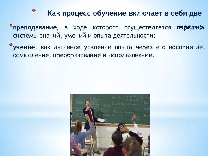 Как процесс обучение включает в себя две части: преподавание, в ходе которого