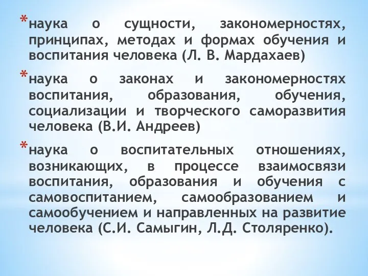 наука о сущности, закономерностях, принципах, методах и формах обучения и воспитания человека