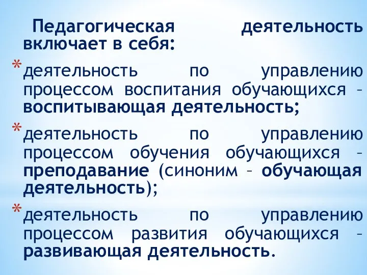 Педагогическая деятельность включает в себя: деятельность по управлению процессом воспитания обучающихся –