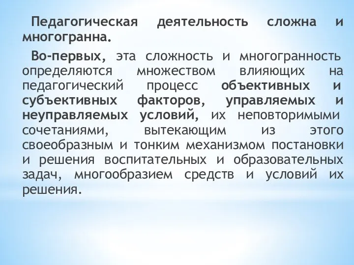 Педагогическая деятельность сложна и многогранна. Во-первых, эта сложность и многогранность определяются множеством