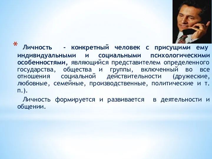 Личность - конкретный человек с присущими ему индивидуальными и социальными психологическими особенностями,