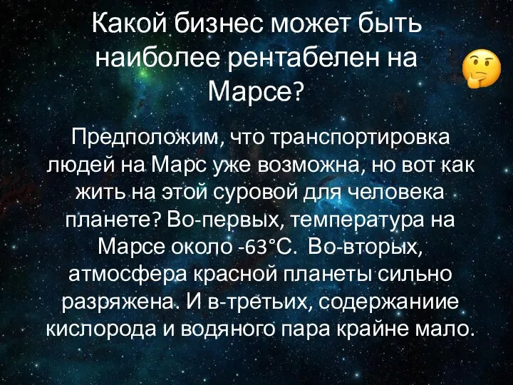 Какой бизнес может быть наиболее рентабелен на Марсе? Предположим, что транспортировка людей