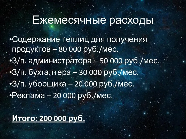 Ежемесячные расходы Содержание теплиц для получения продуктов – 80 000 руб./мес. З/п.