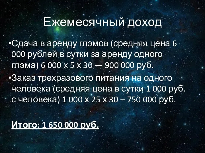 Ежемесячный доход Сдача в аренду глэмов (средняя цена 6 000 рублей в