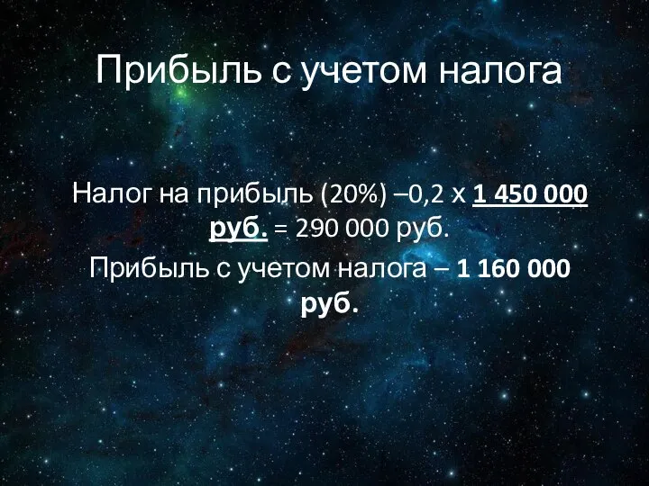 Прибыль с учетом налога Налог на прибыль (20%) –0,2 х 1 450