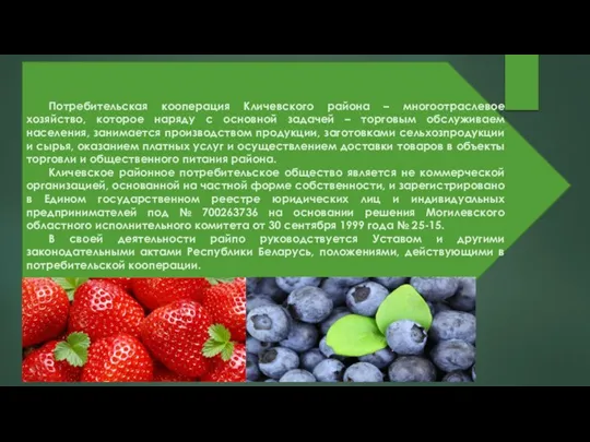 Потребительская кооперация Кличевского района – многоотраслевое хозяйство, которое наряду с основной задачей