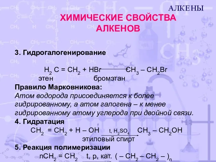 ХИМИЧЕСКИЕ СВОЙСТВА АЛКЕНОВ 3. Гидрогалогенирование H2 С = CH2 + НBr CH3