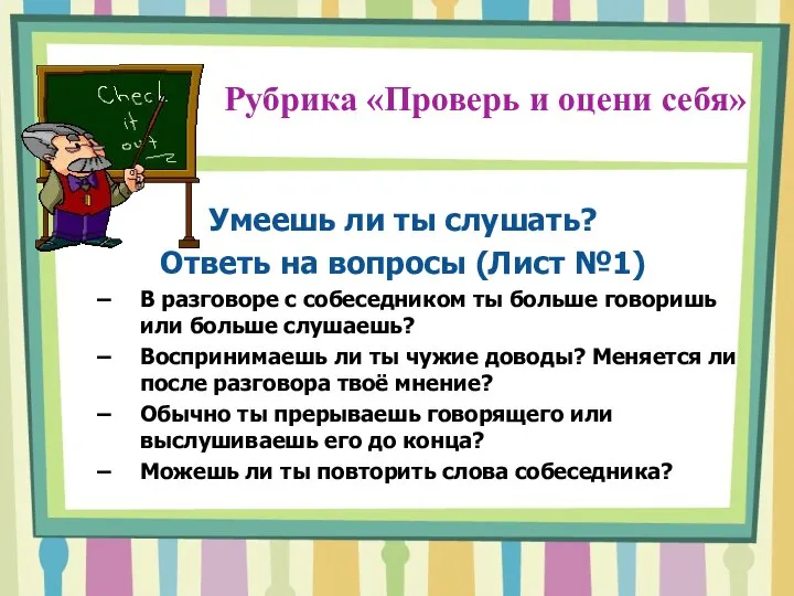 Рубрика «Проверь и оцени себя» Умеешь ли ты слушать? Ответь на вопросы