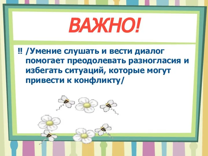 ВАЖНО! ‼ /Умение слушать и вести диалог помогает преодолевать разногласия и избегать