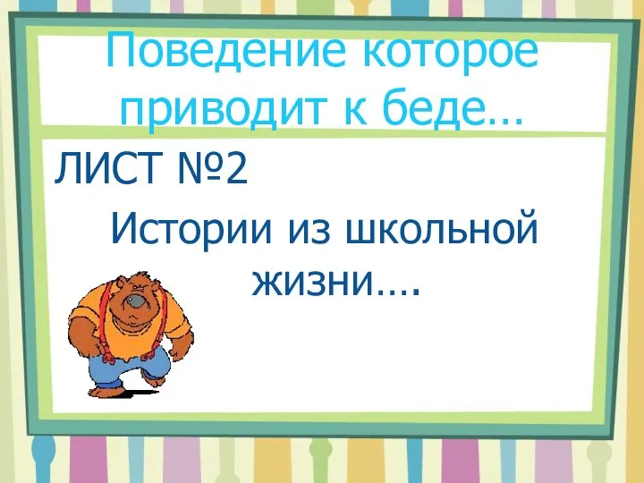 Поведение которое приводит к беде… ЛИСТ №2 Истории из школьной жизни….