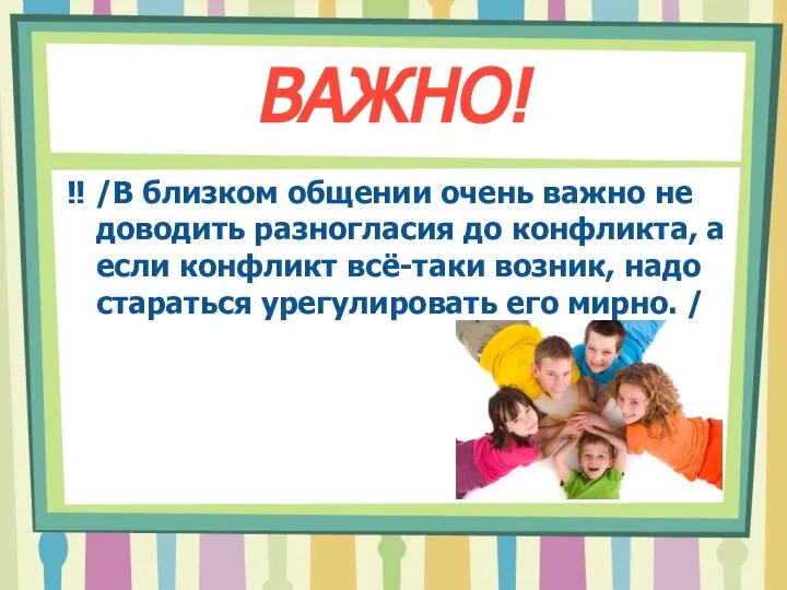 ВАЖНО! ‼ /В близком общении очень важно не доводить разногласия до конфликта,