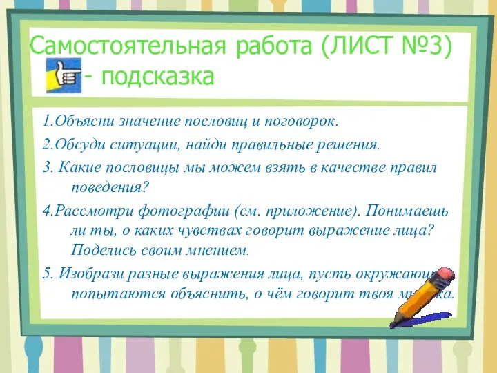 Самостоятельная работа (ЛИСТ №3) - подсказка 1.Объясни значение пословиц и поговорок. 2.Обсуди