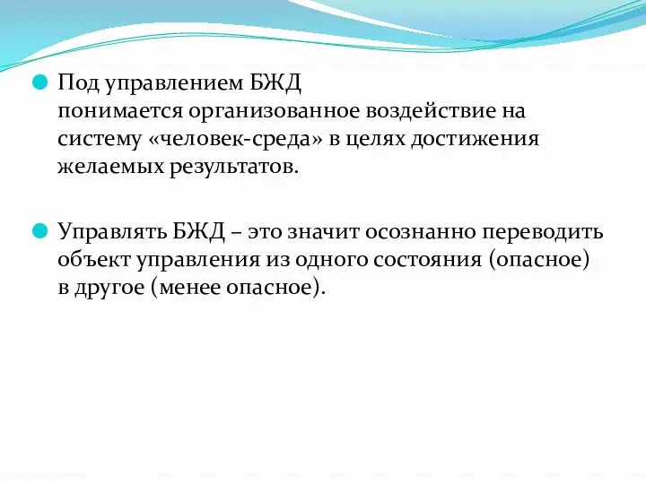 Под управлением БЖД понимается организованное воздействие на систему «человек-среда» в целях достижения