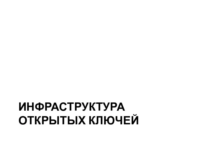 ИНФРАСТРУКТУРА ОТКРЫТЫХ КЛЮЧЕЙ