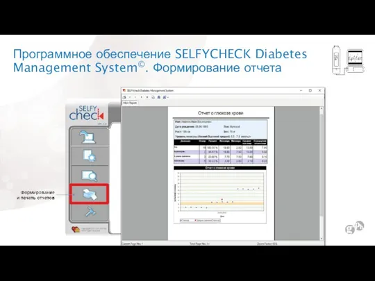 Программное обеспечение SELFYCHECK Diabetes Management System©. Формирование отчета