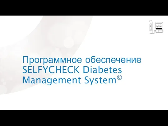 Программное обеспечение SELFYCHECK Diabetes Management System©