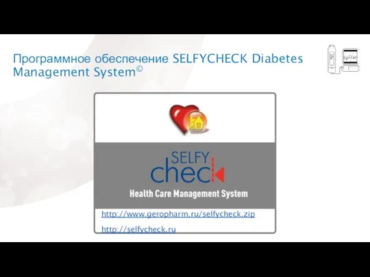 Программное обеспечение SELFYCHECK Diabetes Management System© http://www.geropharm.ru/selfycheck.zip http://selfycheck.ru