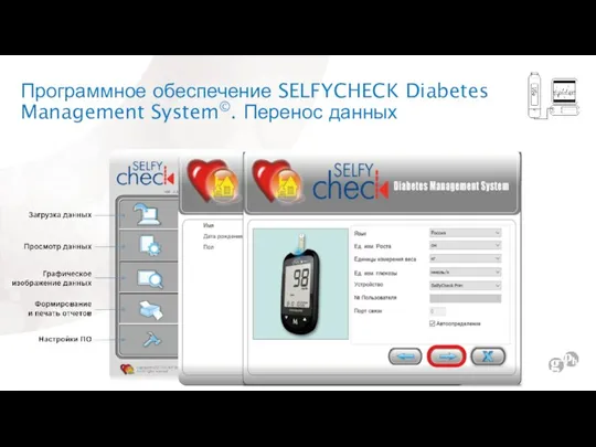 Программное обеспечение SELFYCHECK Diabetes Management System©. Перенос данных