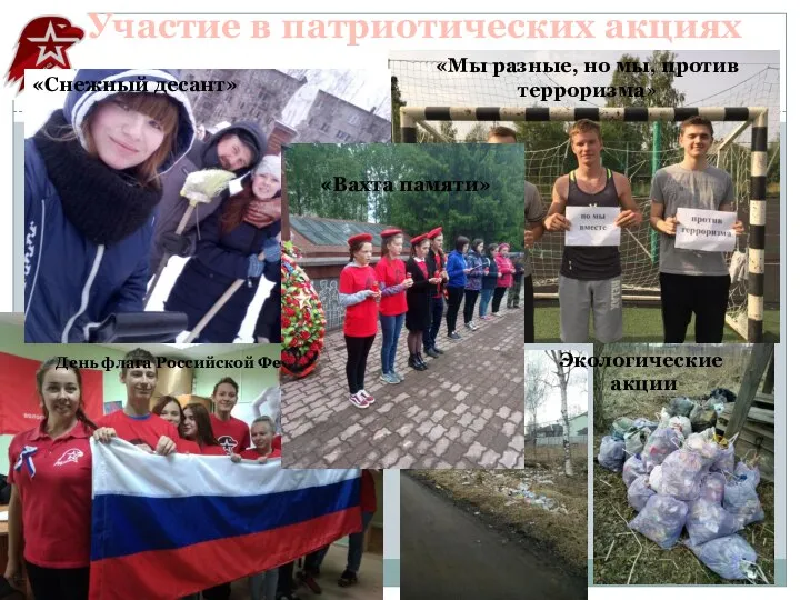 Участие в патриотических акциях День флага Российской Федерации «Мы разные, но мы,