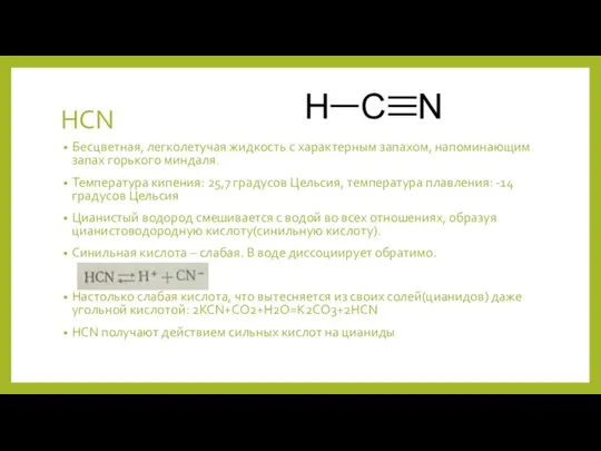 HCN Бесцветная, легколетучая жидкость с характерным запахом, напоминающим запах горького миндаля. Температура